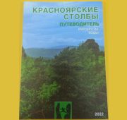 Путеводитель «Красноярские столбы »