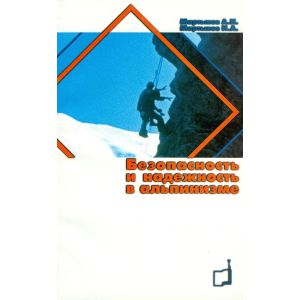 Книга «Безопасность и надежность в альпинизме» (Мартынов И. А., Мартынов А.И.)